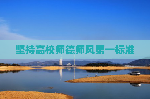 坚持高校师德师风第一标准