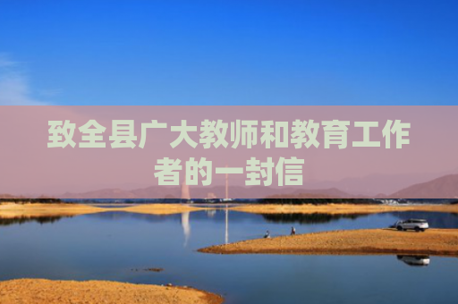 致全县广大教师和教育工作者的一封信