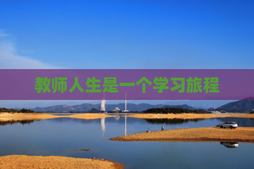 教师人生是一个学习旅程