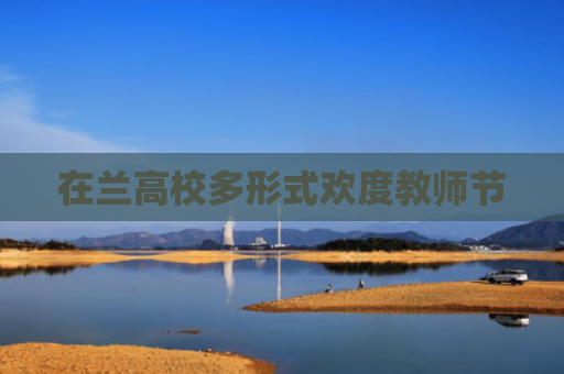在兰高校多形式欢度教师节