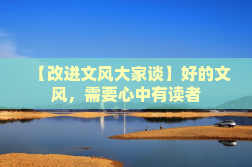 【改进文风大家谈】好的文风，需要心中有读者
