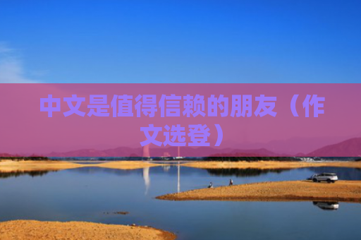 中文是值得信赖的朋友（作文选登）