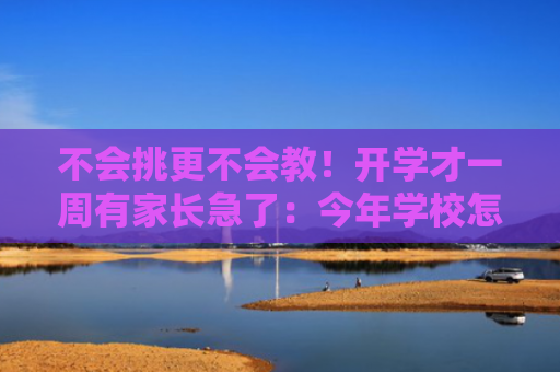 不会挑更不会教！开学才一周有家长急了：今年学校怎么不发教辅了？