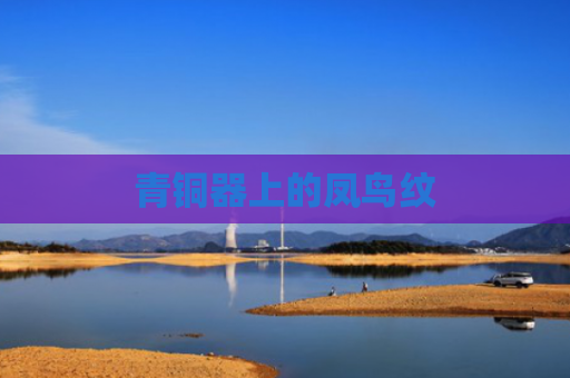 青铜器上的凤鸟纹