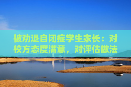 被劝退自闭症学生家长：对校方态度满意，对评估做法仍存疑问