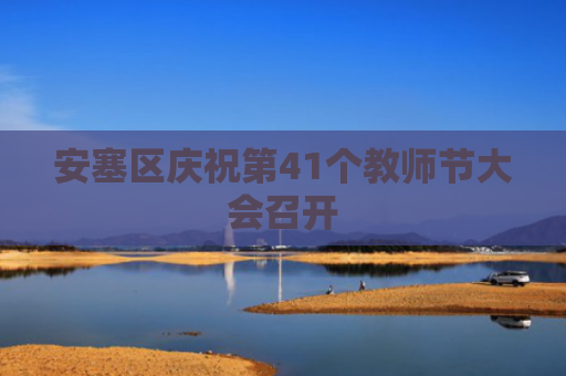 安塞区庆祝第41个教师节大会召开