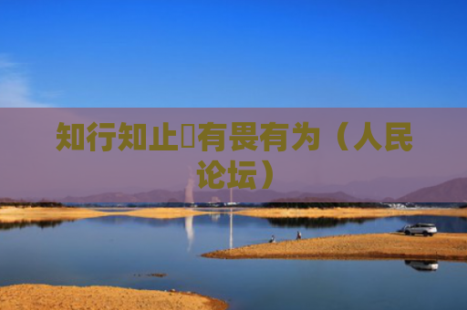知行知止 有畏有为（人民论坛）
