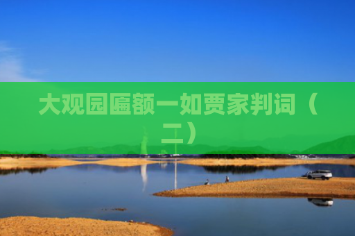 大观园匾额一如贾家判词（二）