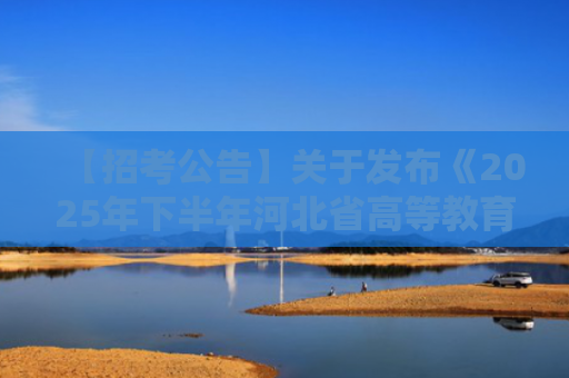 【招考公告】关于发布《2025年下半年河北省高等教育自学考试教材目录》的公告