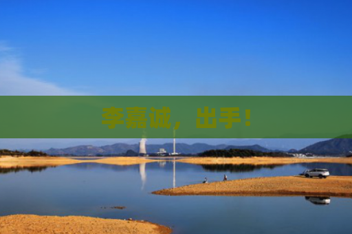 李嘉诚，出手！