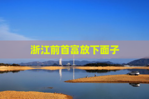 浙江前首富放下面子