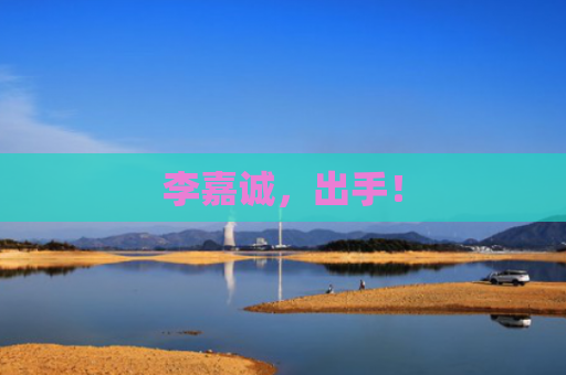 李嘉诚，出手！