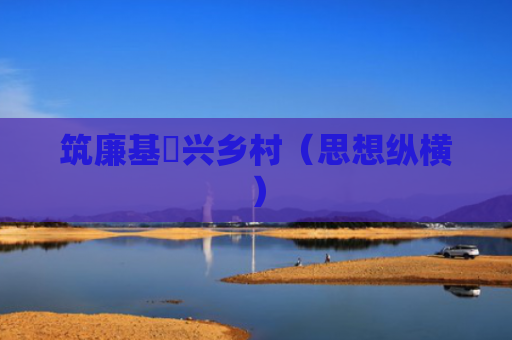 筑廉基 兴乡村（思想纵横）