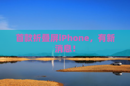 首款折叠屏iPhone，有新消息！