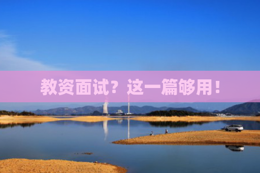 教资面试？这一篇够用！