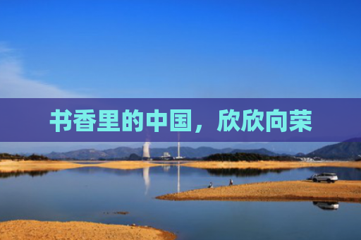 书香里的中国，欣欣向荣