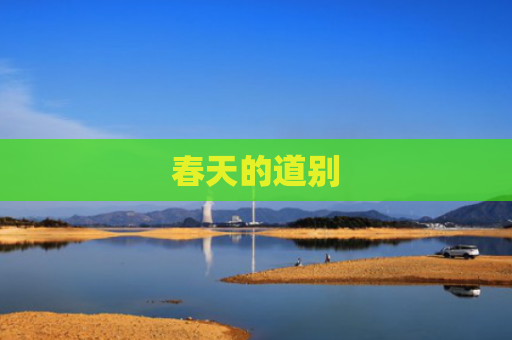 春天的道别