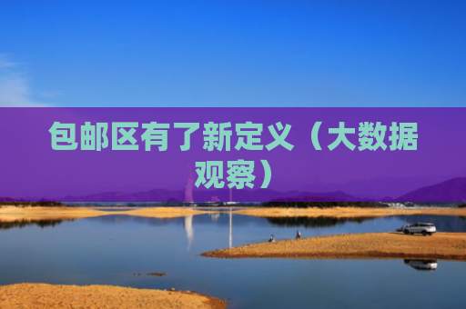 包邮区有了新定义（大数据观察）