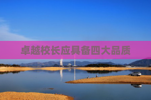 卓越校长应具备四大品质
