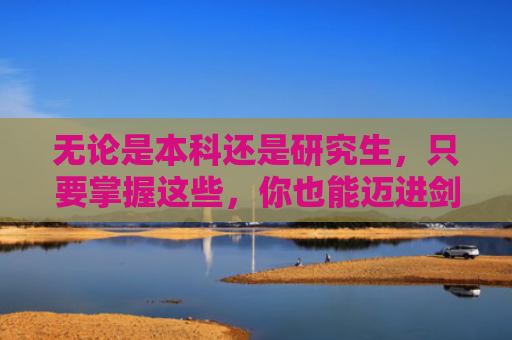 无论是本科还是研究生，只要掌握这些，你也能迈进剑桥大门！