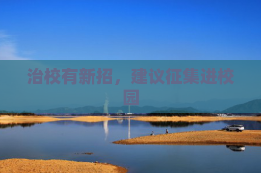 治校有新招，建议征集进校园