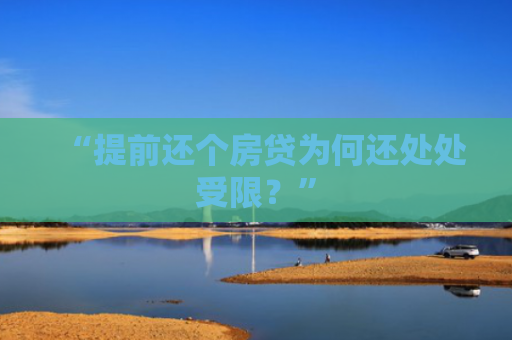 “提前还个房贷为何还处处受限？”
