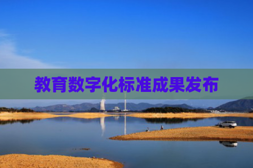 教育数字化标准成果发布