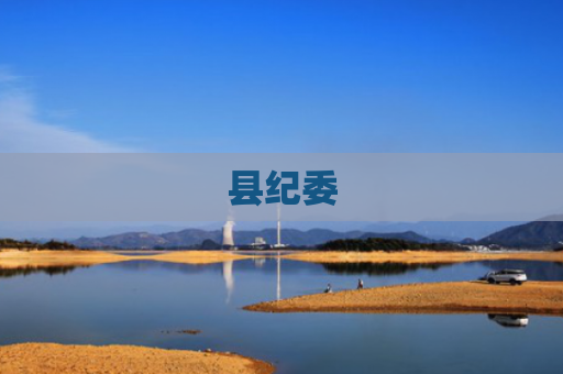 县纪委
