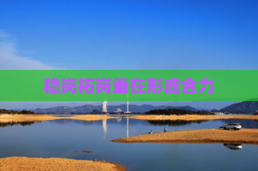 稳岗拓岗重在形成合力