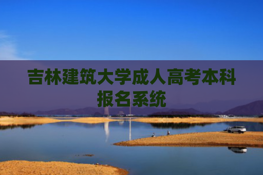 吉林建筑大学成人高考本科报名系统