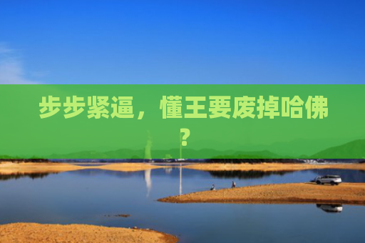 步步紧逼，懂王要废掉哈佛？