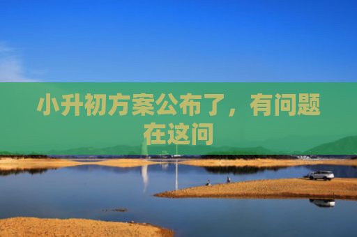 小升初方案公布了，有问题在这问