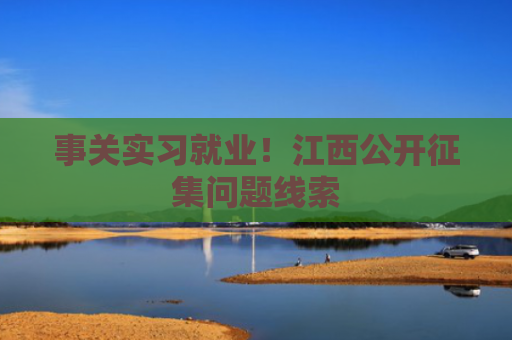 事关实习就业！江西公开征集问题线索