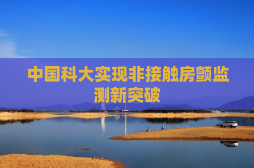 中国科大实现非接触房颤监测新突破
