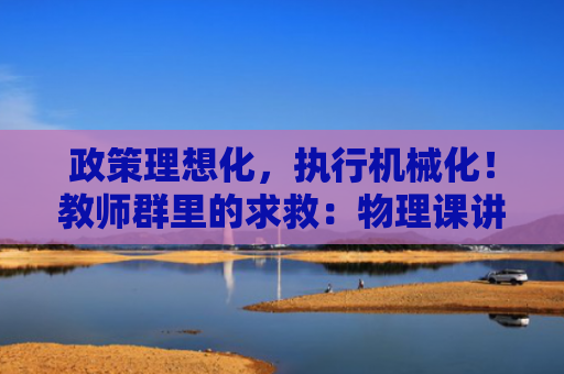 政策理想化，执行机械化！教师群里的求救：物理课讲不完了​