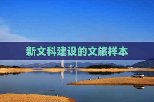 新文科建设的文旅样本
