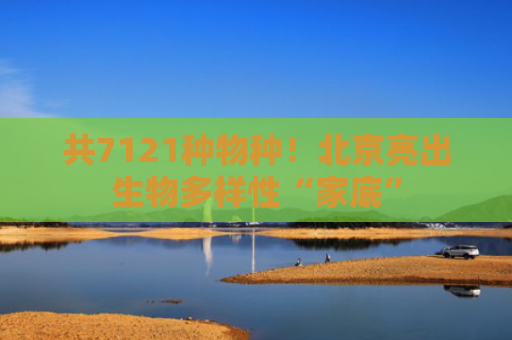 共7121种物种！北京亮出生物多样性“家底”