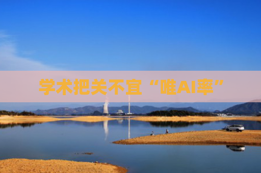 学术把关不宜“唯AI率”