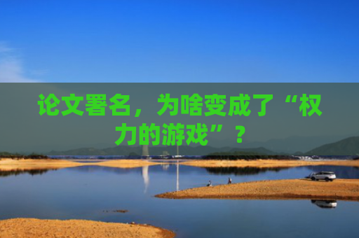 论文署名，为啥变成了“权力的游戏”？