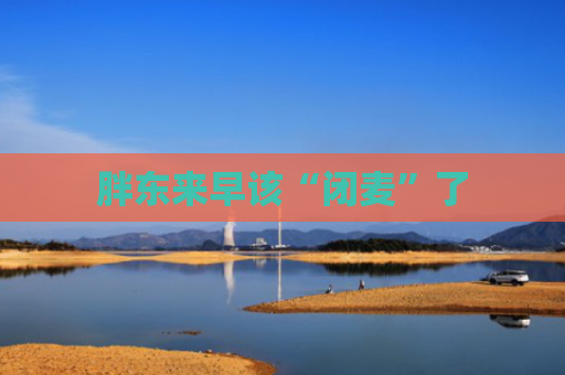 胖东来早该“闭麦”了