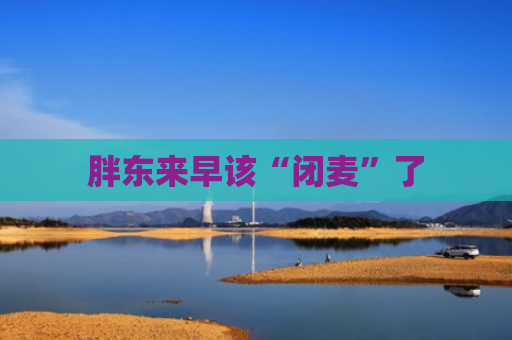 胖东来早该“闭麦”了