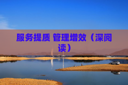 服务提质 管理增效（深阅读）