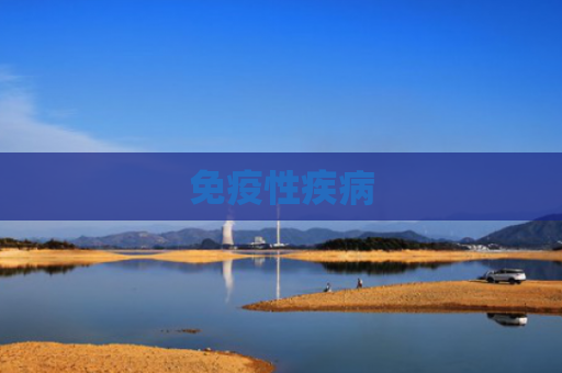 免疫性疾病