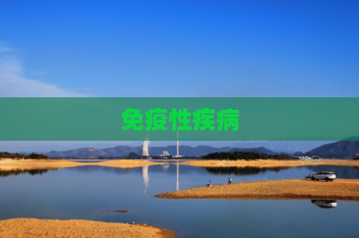 免疫性疾病
