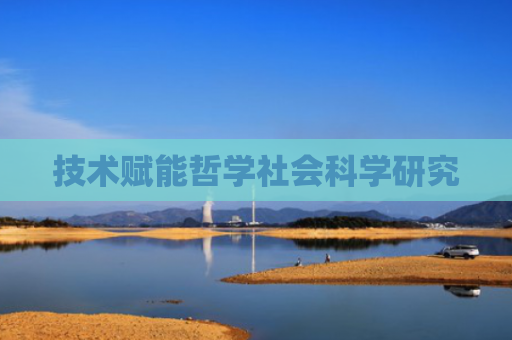 技术赋能哲学社会科学研究