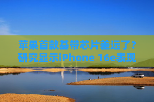 苹果首款基带芯片差远了？研究显示iPhone 16e表现远逊高通芯片加持的安卓机