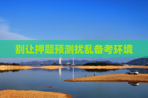 别让押题预测扰乱备考环境