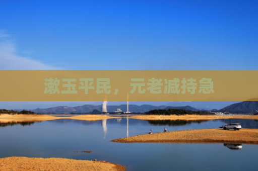 漱玉平民，元老减持急