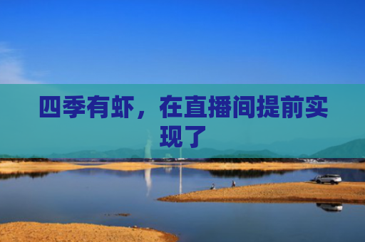 四季有虾，在直播间提前实现了