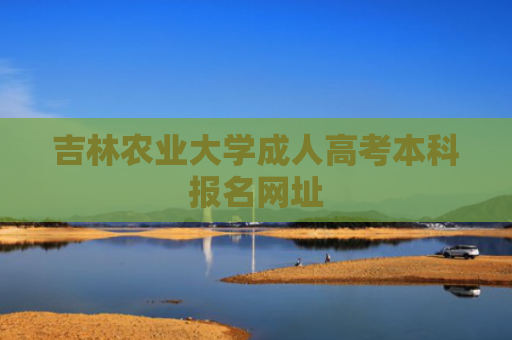 吉林农业大学成人高考本科报名网址